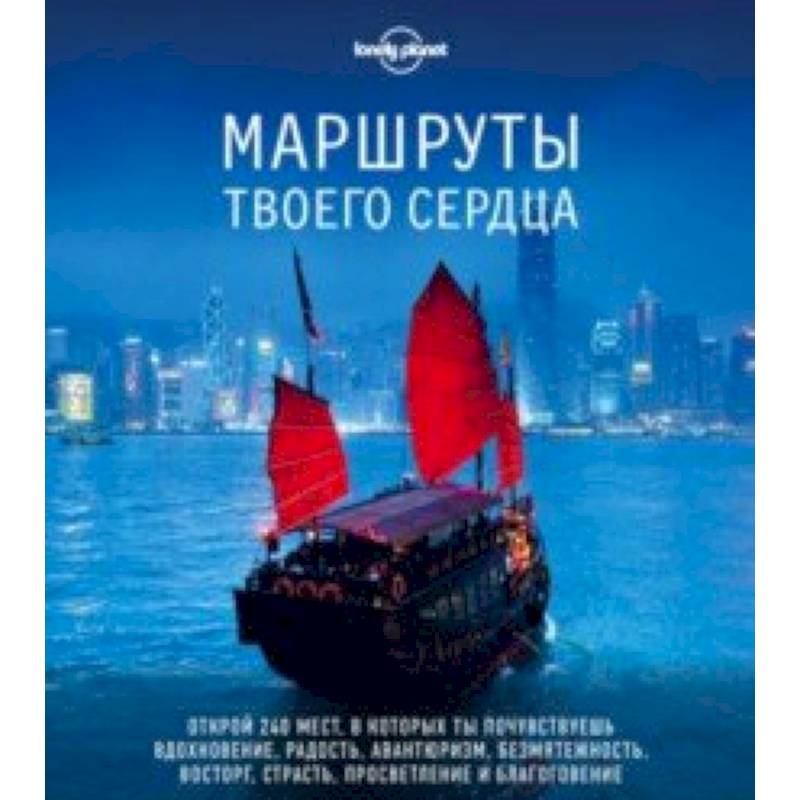 Маршруты твоего сердца