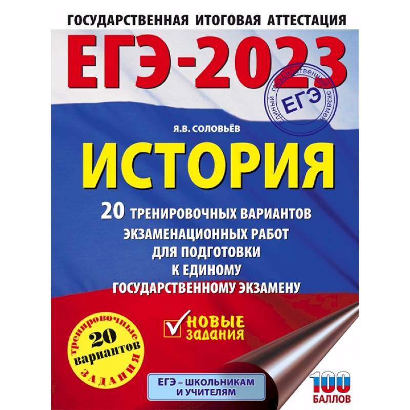 ЕГЭ-2023. История. 20 тренировочных вариантов экзаменационных работ для подготовки к единому государственному экзамену