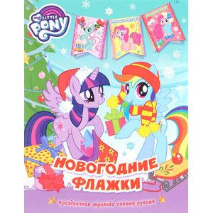 Мой маленький пони. Новогодние флажки