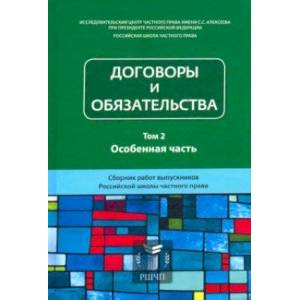 Договоры и обязательства. Сборник работ выпускников. Том 2. Особенная часть