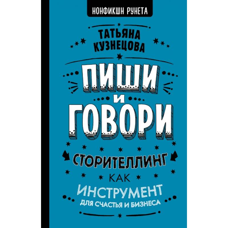 Пиши и говори! Сторителлинг как инструмент для счастья и бизнеса