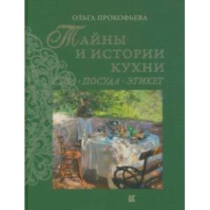 Тайны и истории кухни. Стол, посуда, этикет