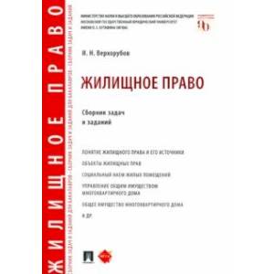 Жилищное право. Сборник задач и заданий
