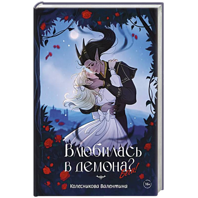 Влюбилась в демона? Беги!