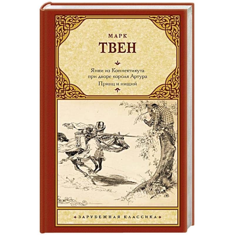 Янки из Коннектикута при дворе короля Артура. Принц и нищий