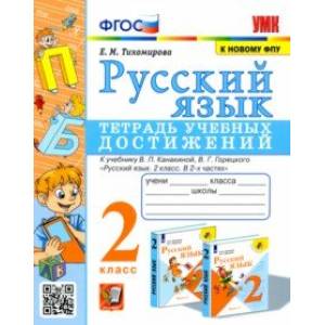 Русский язык. 2 класс. Тетрадь учебных достижений к учебнику В. П. Канакиной, В. Г. Горецкого