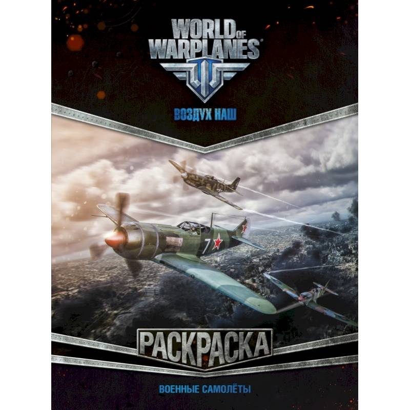 World of Warplanes. Раскраска. Военные самолеты
