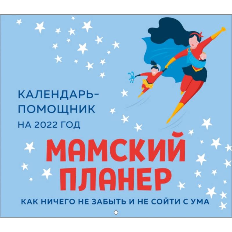 Мамский планер. Календарь-помощник на 2022 год