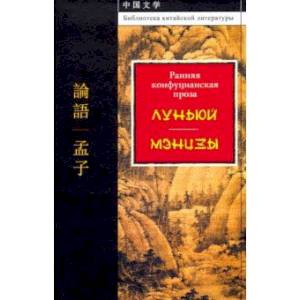 Ранняя конфуцианская проза. 'Луньюй'. 'Мэнцзы'
