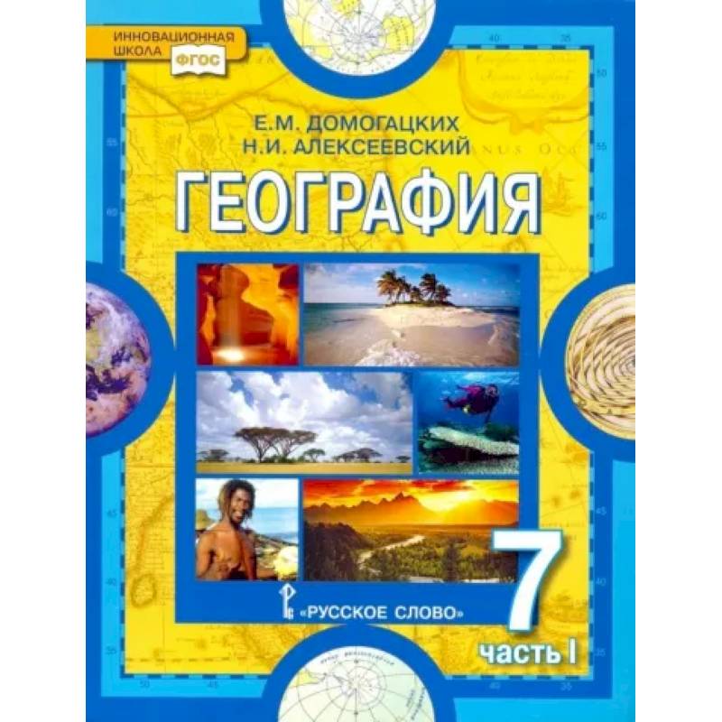География. Материки и океаны. 7 класс. Учебник. В 2-х частях. Часть 1. ФГОС