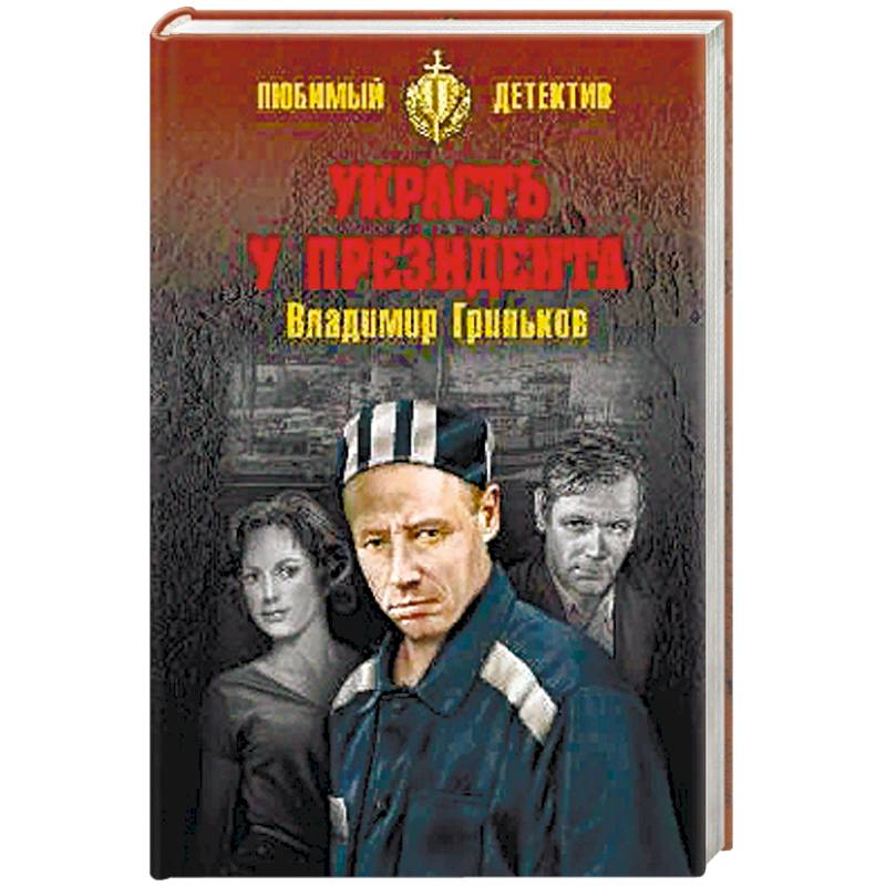 Украсть у президента