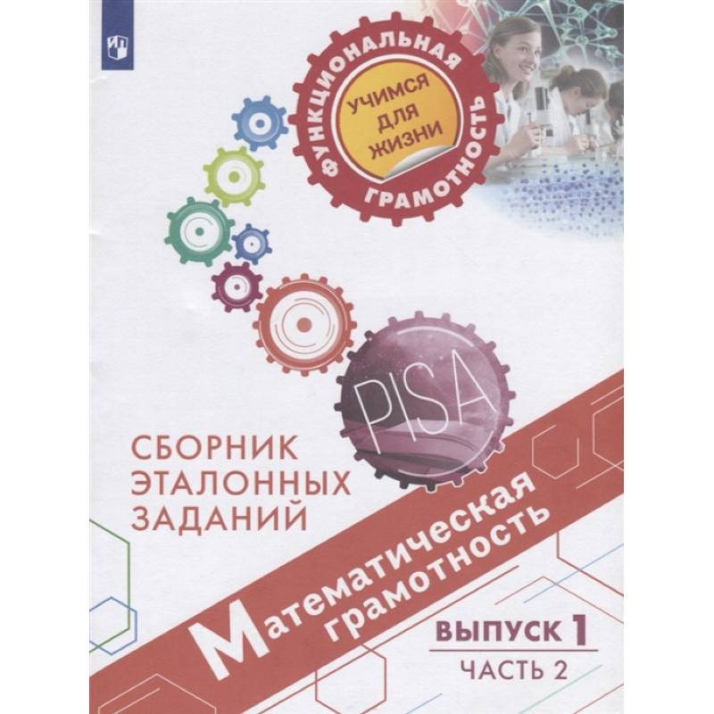 Математическая грамотность. Сборник эталонных заданий. Выпуск 1. Учебное пособие. В двух частях. Часть 2