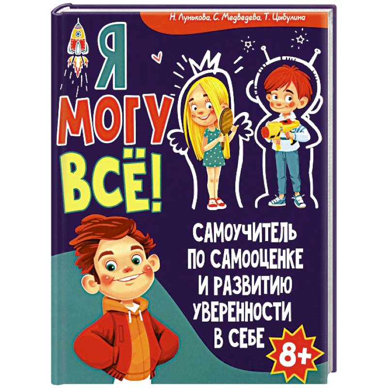 Я могу все! Самоучитель по самооценке и развитию уверенности в себе