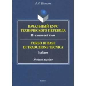 Начальный курс технического перевода. Итальянский язык