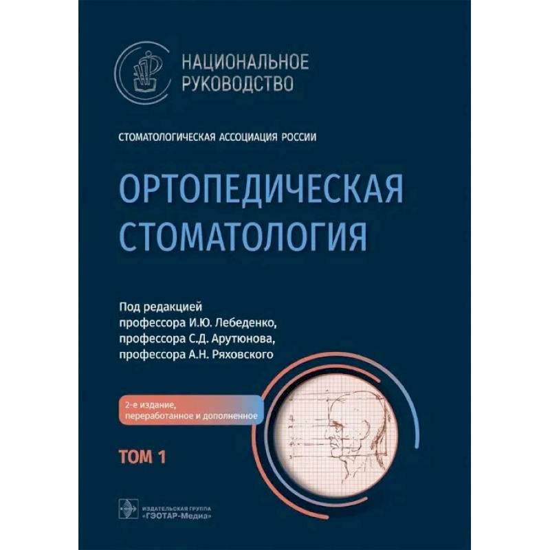 Ортопедическая стоматология: национальное руководство.  В 2 томах. Том 1. 2-е издание