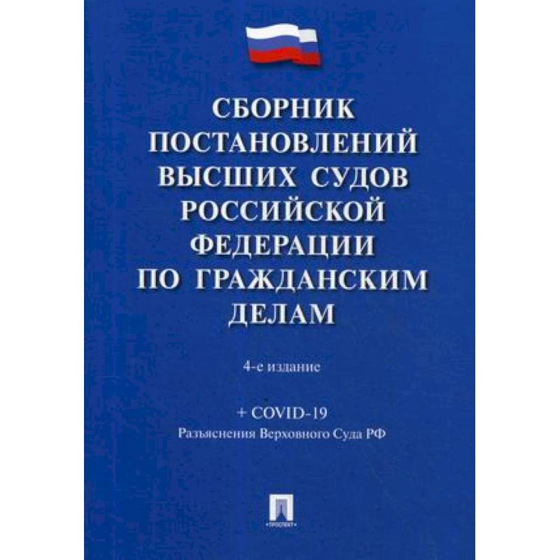 Сборник постановлений высших судов Российской Федерации по гражданским делам