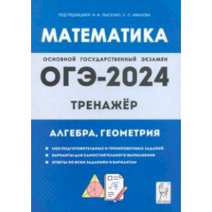 ОГЭ-2024. Математика. 9 класс. Тренажёр для подготовки к экзамену. Алгебра, геометрия