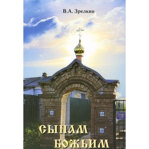 Сынам Божьим: Сборник статей
