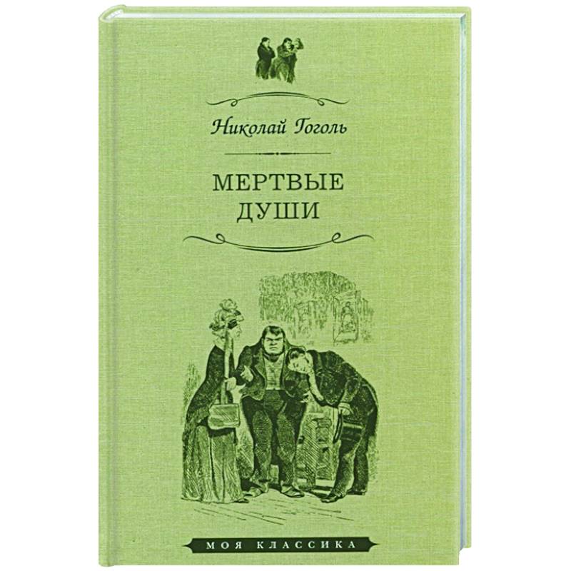 Мертвые души