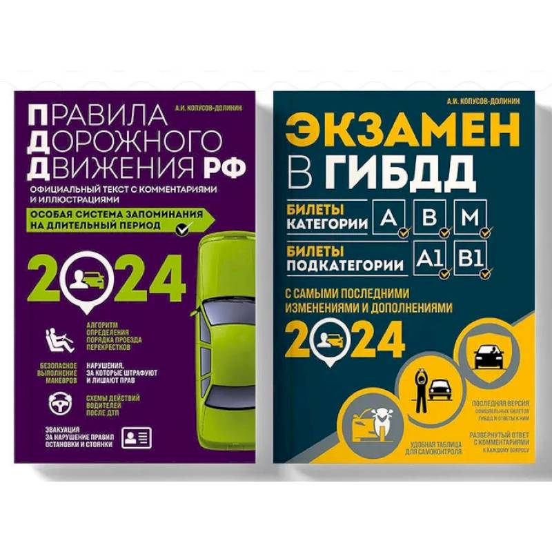 Правила дорожного движения РФ с комментариями и иллюстрациями + Экзаменационные билеты для сдачи экзаменов на права категорий 'А', 'В' и 'M' 2024 (комплект из 2х книг) (ИК)