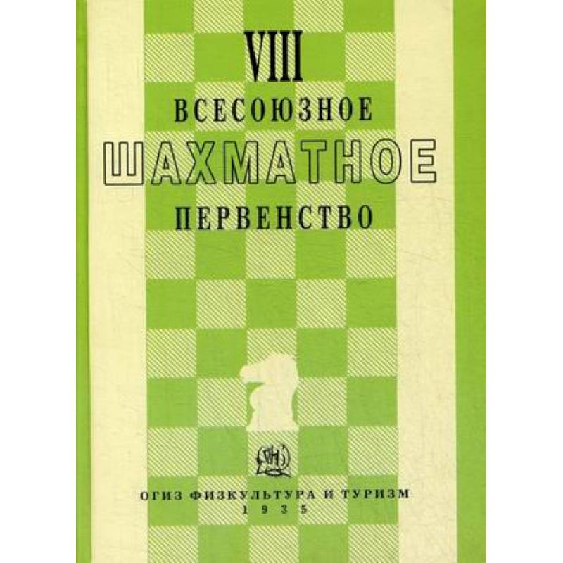 VIII всесоюзное шахматное первенство