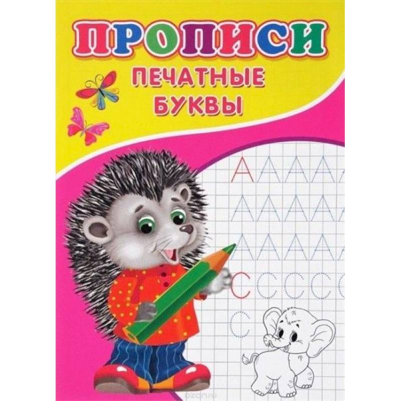 Прописи. Печатные буквы