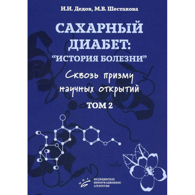 Сахарный диабет: история болезни сквозь призму научных открытий. Том 2