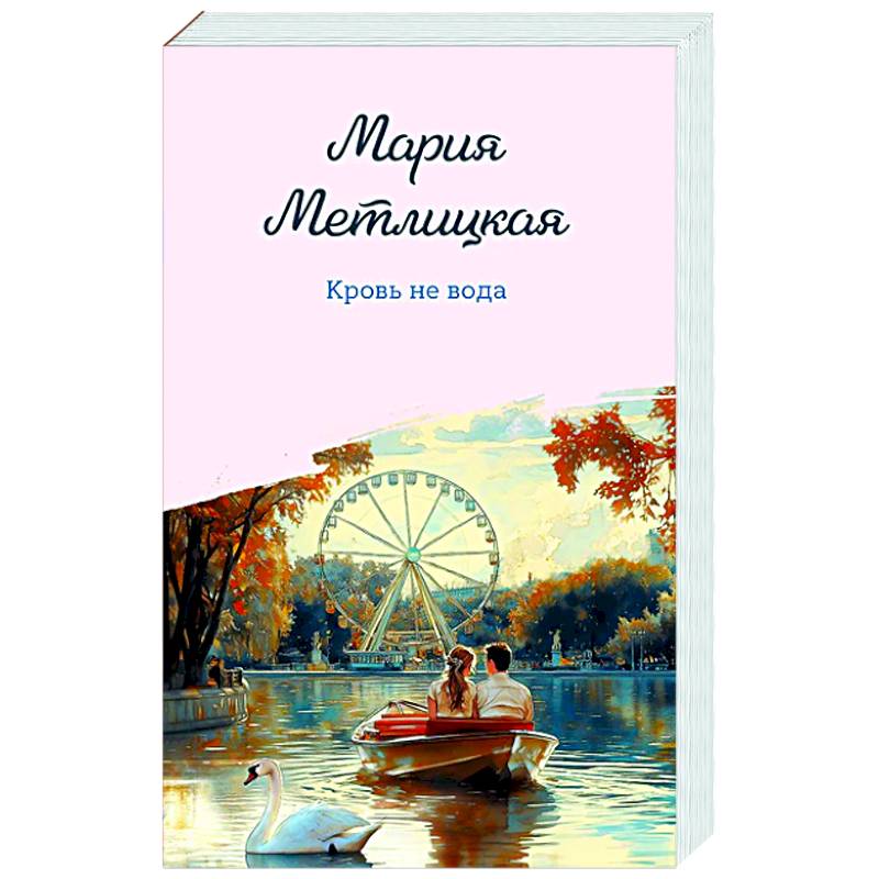 Кровь не вода