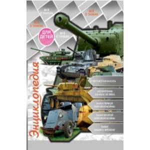 Энциклопедия для детей. Все о танках