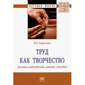 Труд как творчество. Мозаика наблюдений, цитат, выводов