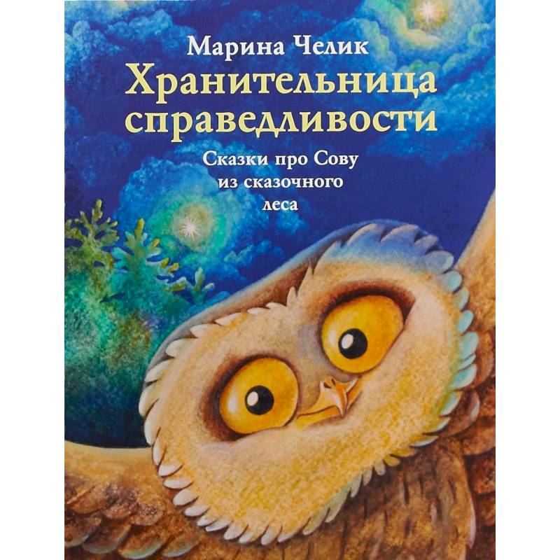 Хранительница справедливости. Сказка про Сову из сказочного леса