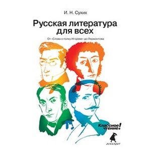 Русская литература для всех. Классное чтение! От 'Слова о полку Игореве' до Лермонтова