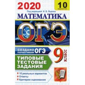 ОГЭ 2020. Математика. 10 вариантов. Типовые тестовые задания от разработчиков ОГЭ. 10 реальных вар.