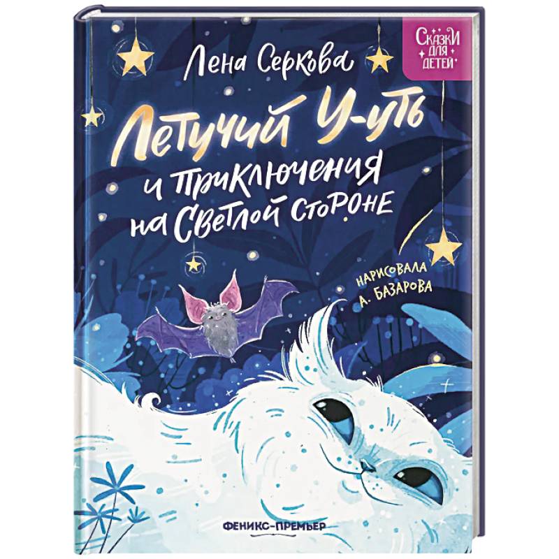 Летучий У-уть и приключения на Светлой стороне