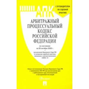 Арбитражный процессуальный кодекс РФ на 20.10.20