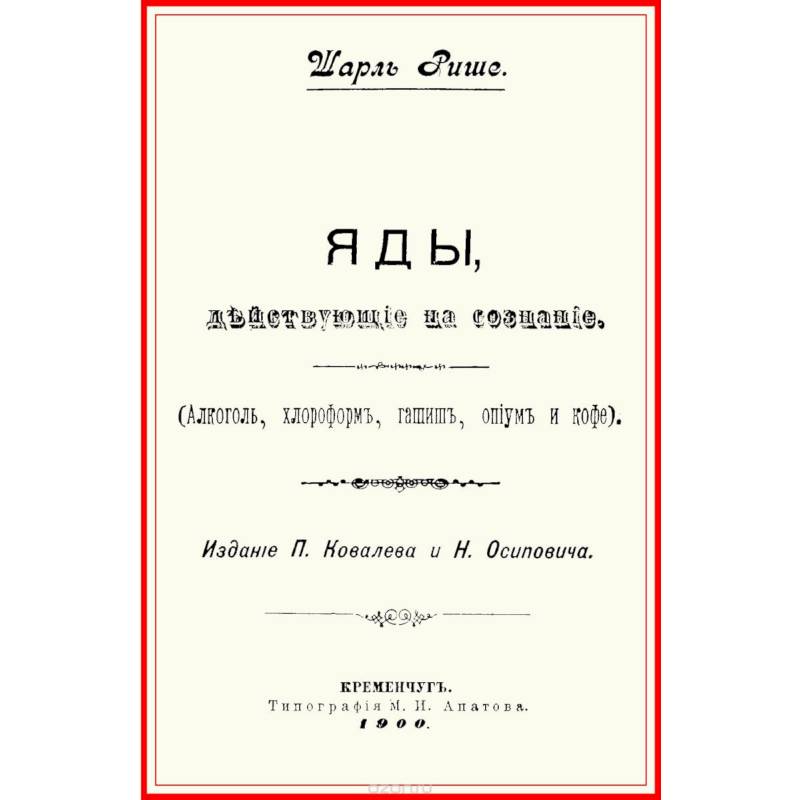 Яды, действующие на сознание (Алкоголь, хлороформ, гашиш, опиум и кофе)