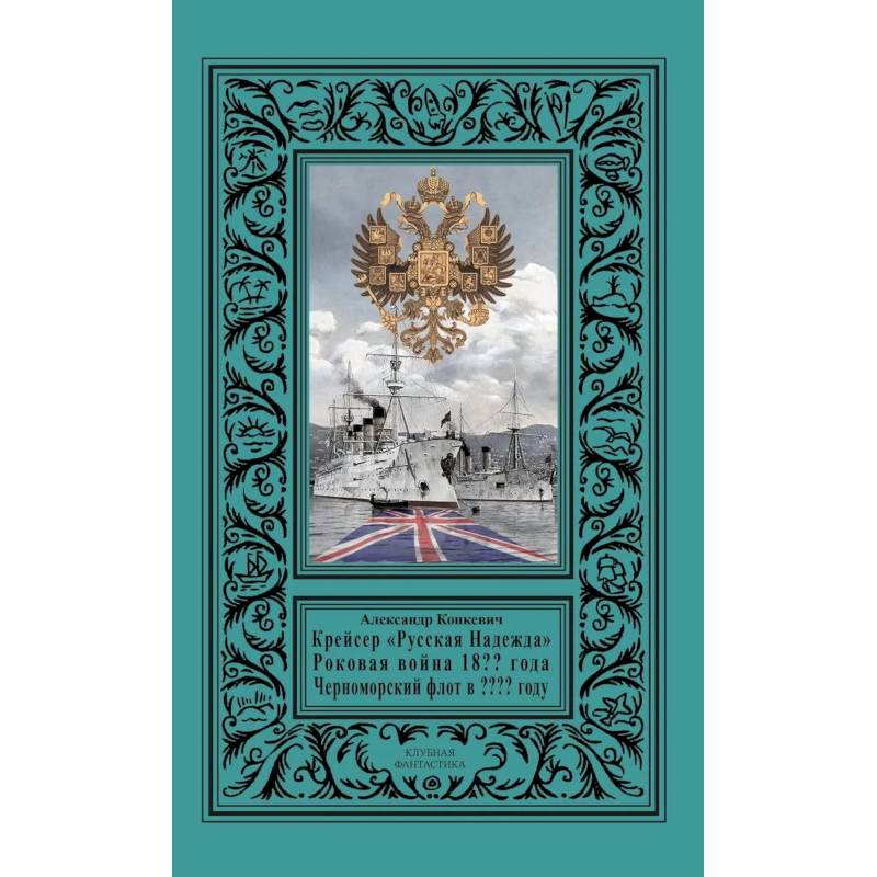 Крейсер «Русская Надежда», Роковая война 18?? года