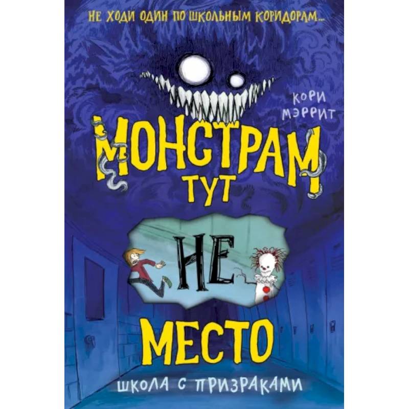 Монстрам тут не место. Школа с призраками