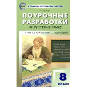 Русский язык. 8 класс. Поурочные разработки к УМК Т.А. Ладыженской, С.Г. Бархударова. ФГОС