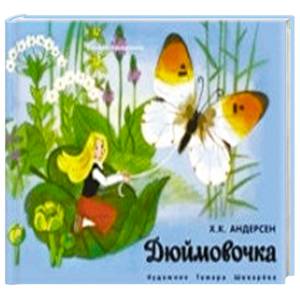 Книжка-панорамка. Дюймовочка