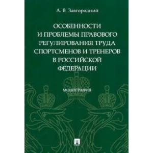 Особенности и проблемы правового регулирования труда спортсменов и тренеров в РФ