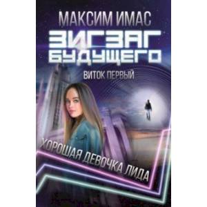 Зигзаг будущего. Виток 1. Хорошая девочка Лида