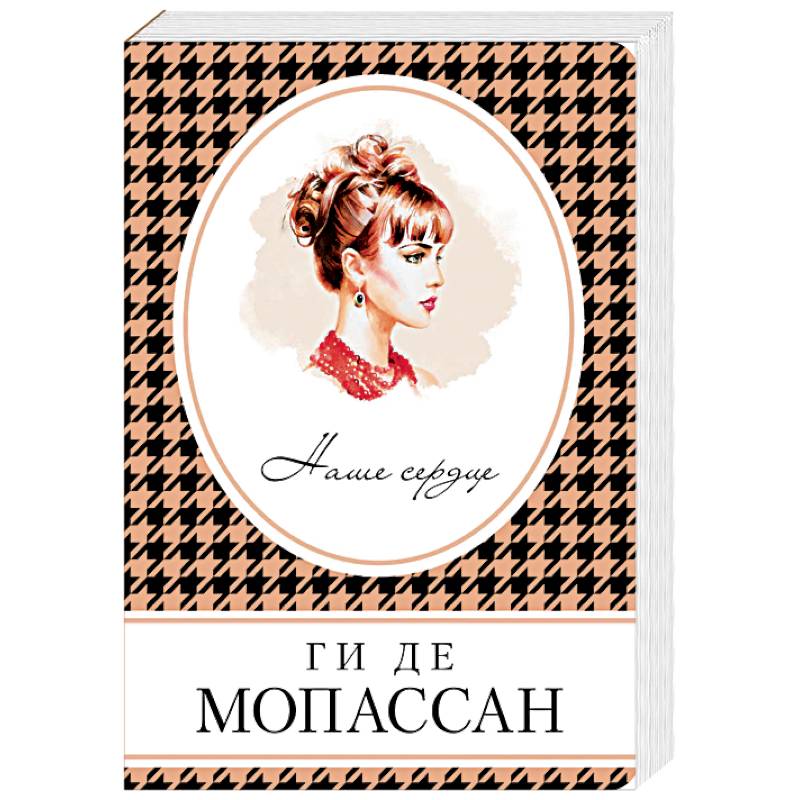 Наше сердце