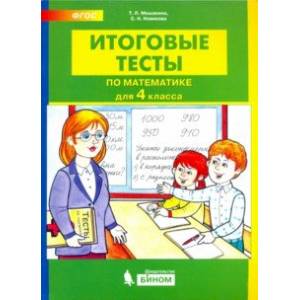 Итоговые тесты по математике для 4 класса. ФГОС