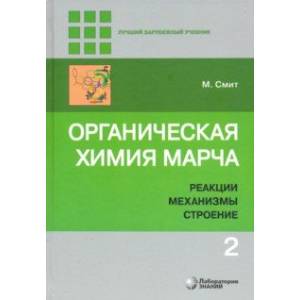Органическая химия Марча. Реакции, механизмы, строение. Углубленный курс. В 4-х томах. Том 2