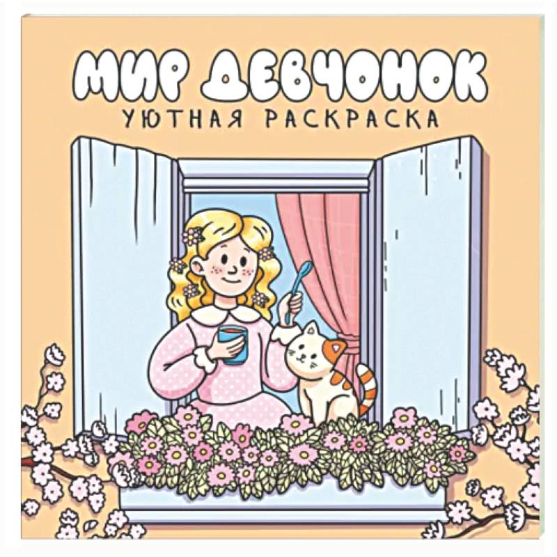 Мир девчонок