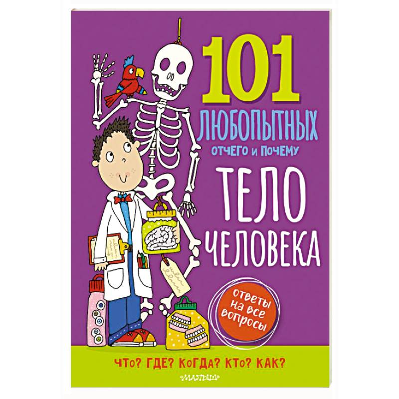 Тело человека. Энциклопедия для детей