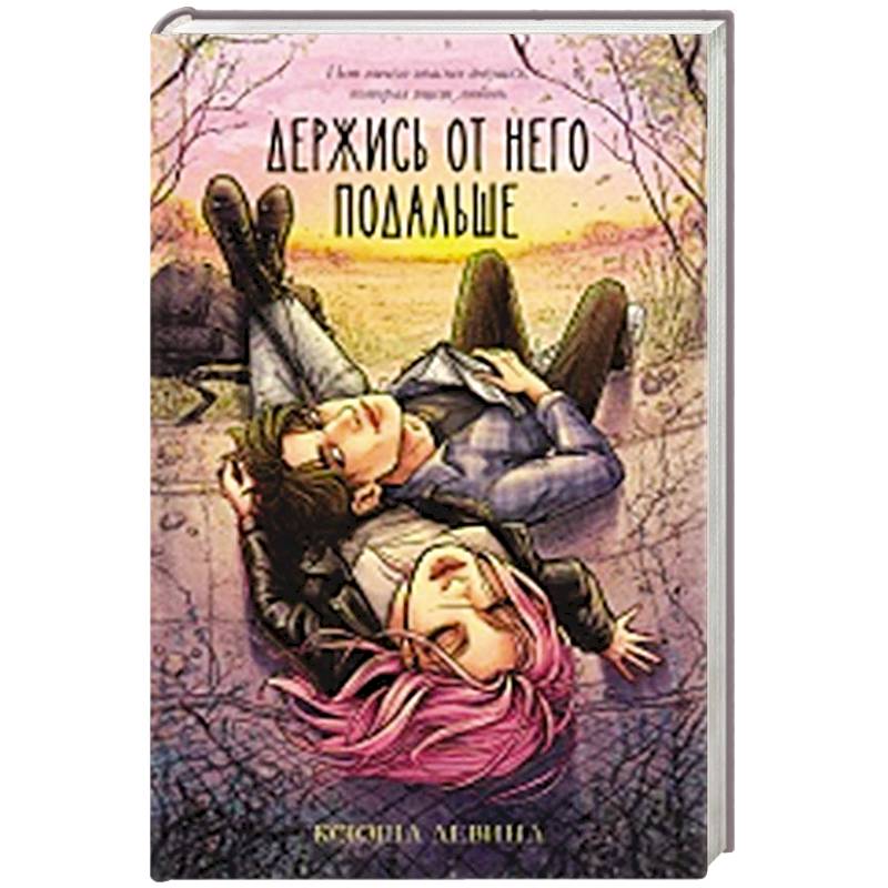 Держись от него подальше