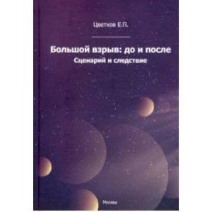 Большой взрыв: до и после. Сценарий и следствие
