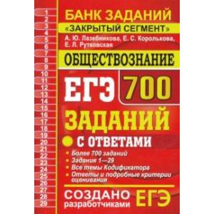 ЕГЭ Обществознание. 700 заданий по обществознанию с ответами. Все задания ЕГЭ. 'Закрытый сегмент'